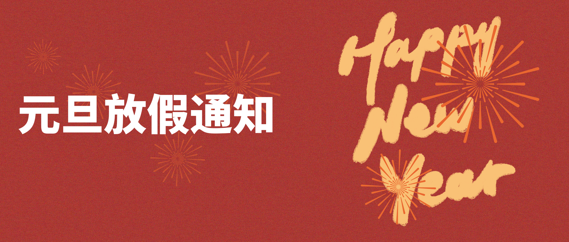 2024年元旦放假通知