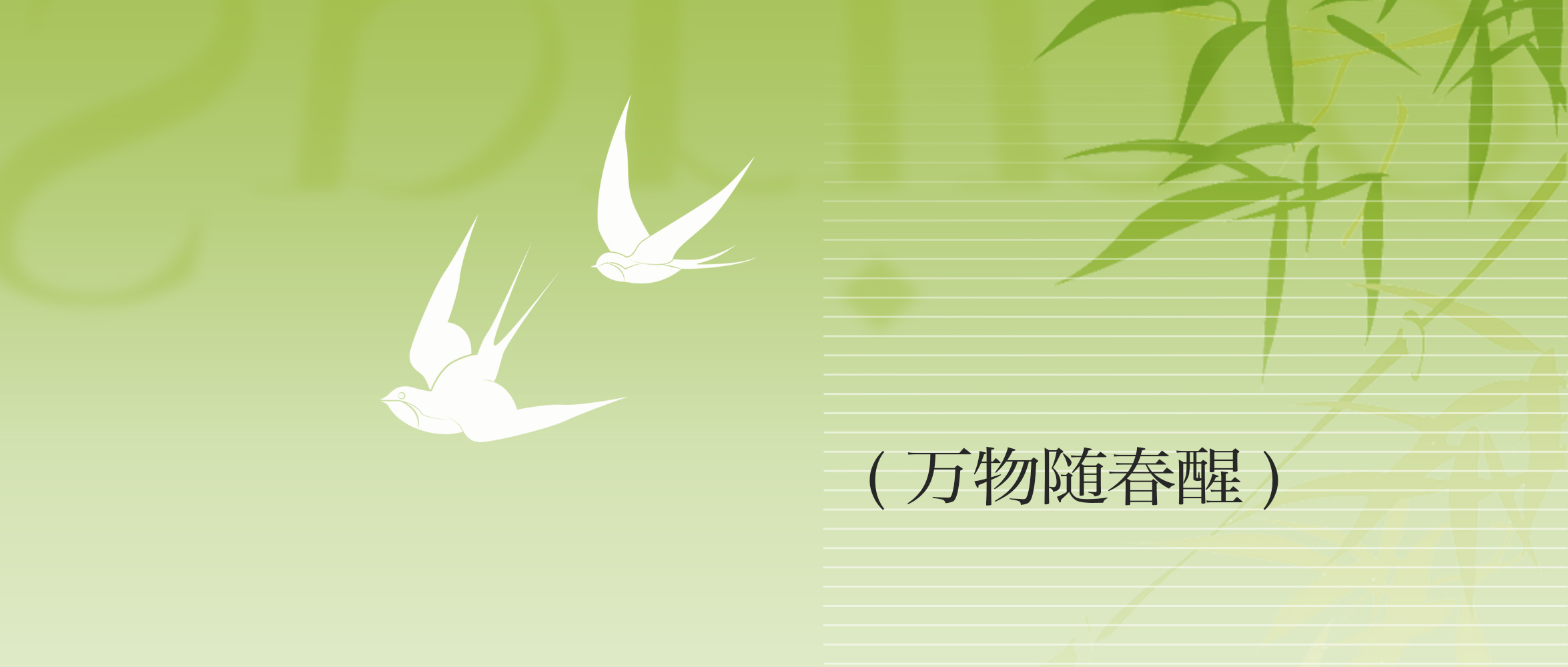 万物随春醒，春与人宜