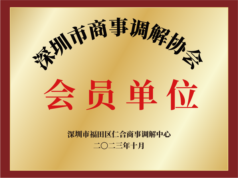 深圳市商事调解协会会员单位