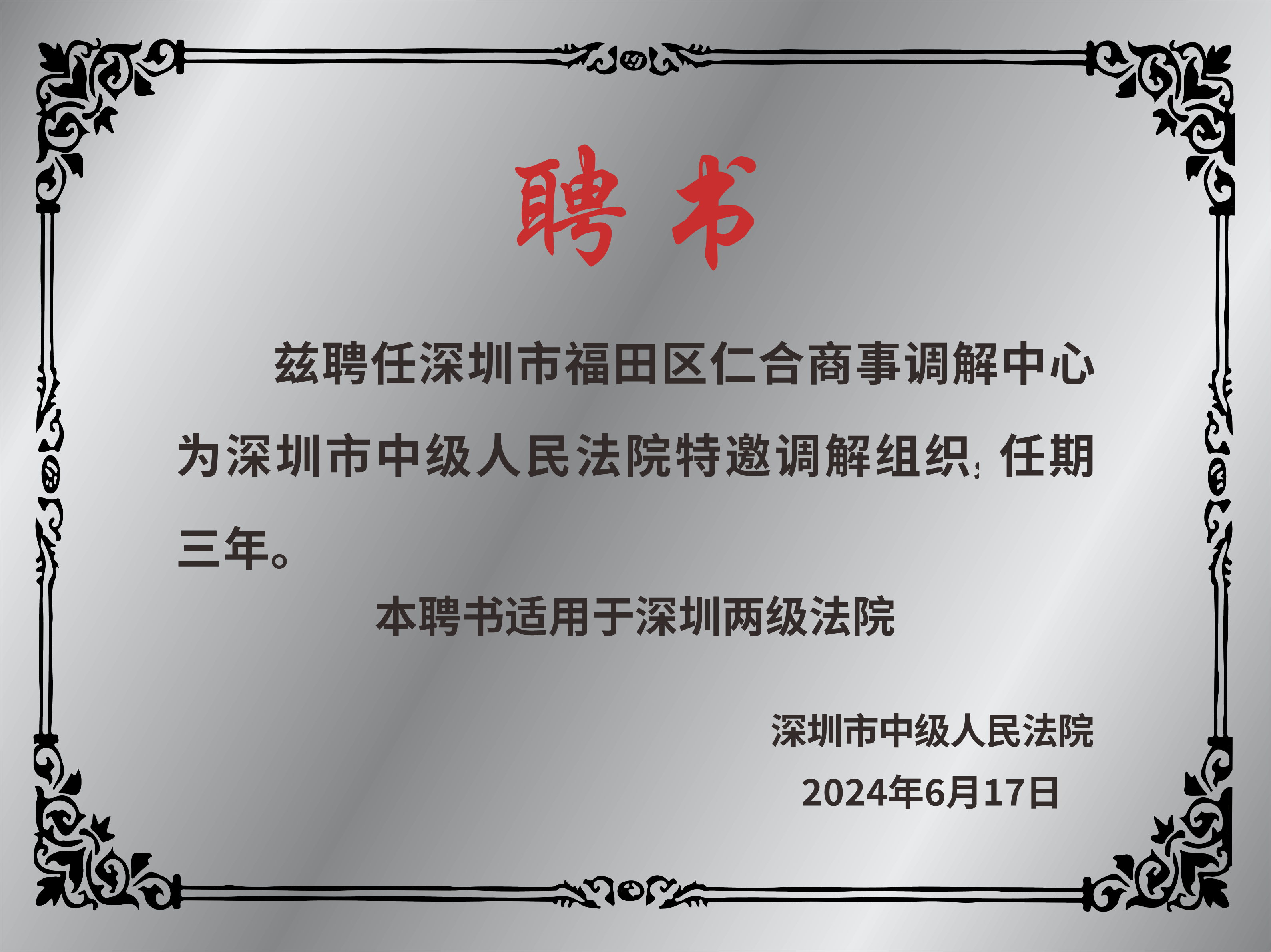 深圳市中级人民法院特邀调解组织