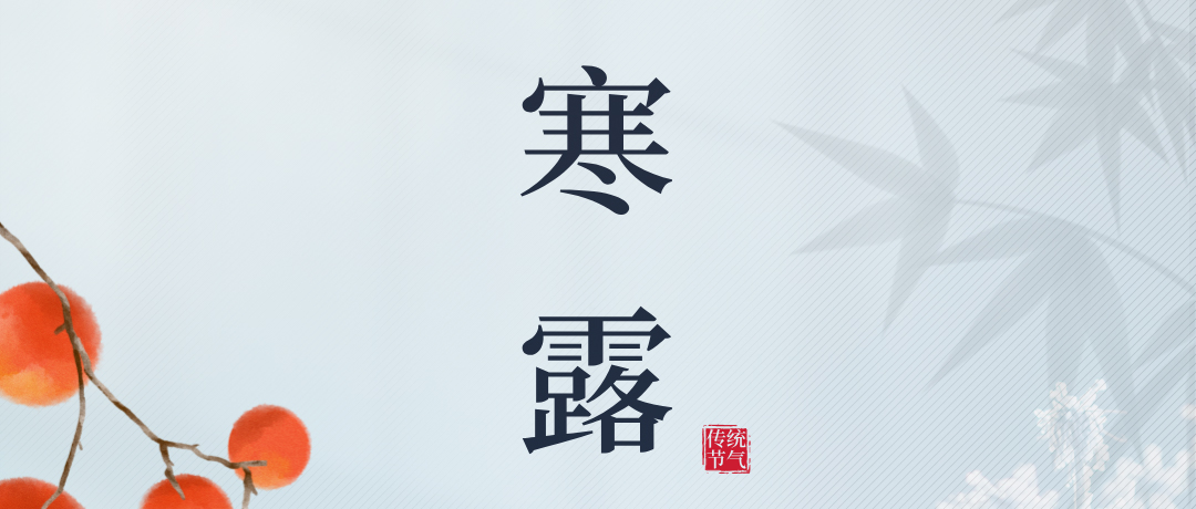 寒露如玉 夜凉似水